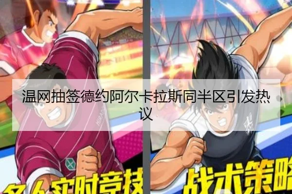 温网抽签德约阿尔卡拉斯同半区引发热议
