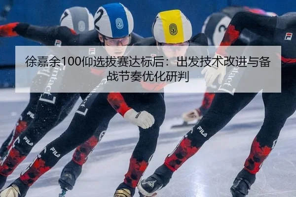 xu-jia-yu-yang-xuan-ba-sai-da-biao-hou-chu-fa-ji-shu-gai-jin-yu-bei-zhan-jie-zou-you-hua-yan-pan-3-225.jpg