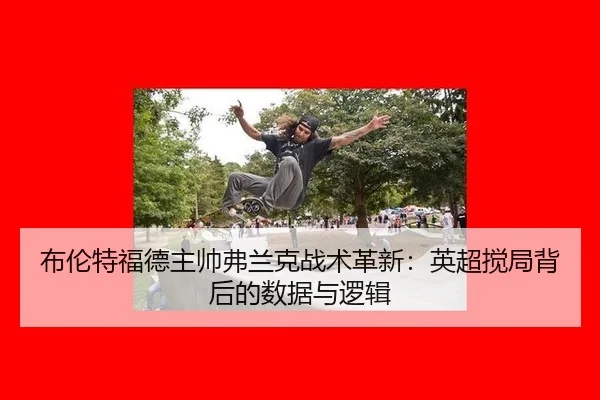 bu-lun-te-fu-de-zhu-shuai-fu-lan-ke-zhan-shu-ge-xin-ying-chao-jiao-ju-bei-hou-de-shu-ju-yu-luo-ji-3-580.jpg